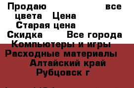 Продаю Dram C-EXV16/17 все цвета › Цена ­ 14 000 › Старая цена ­ 14 000 › Скидка ­ 5 - Все города Компьютеры и игры » Расходные материалы   . Алтайский край,Рубцовск г.